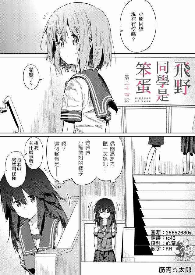 《飞野同学是笨蛋》漫画最新章节第24话免费下拉式在线观看章节第【1】张图片