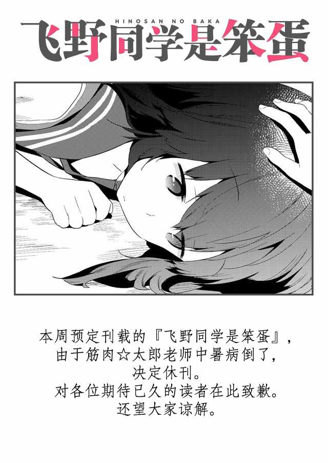 《飞野同学是笨蛋》漫画最新章节休刊免费下拉式在线观看章节第【1】张图片