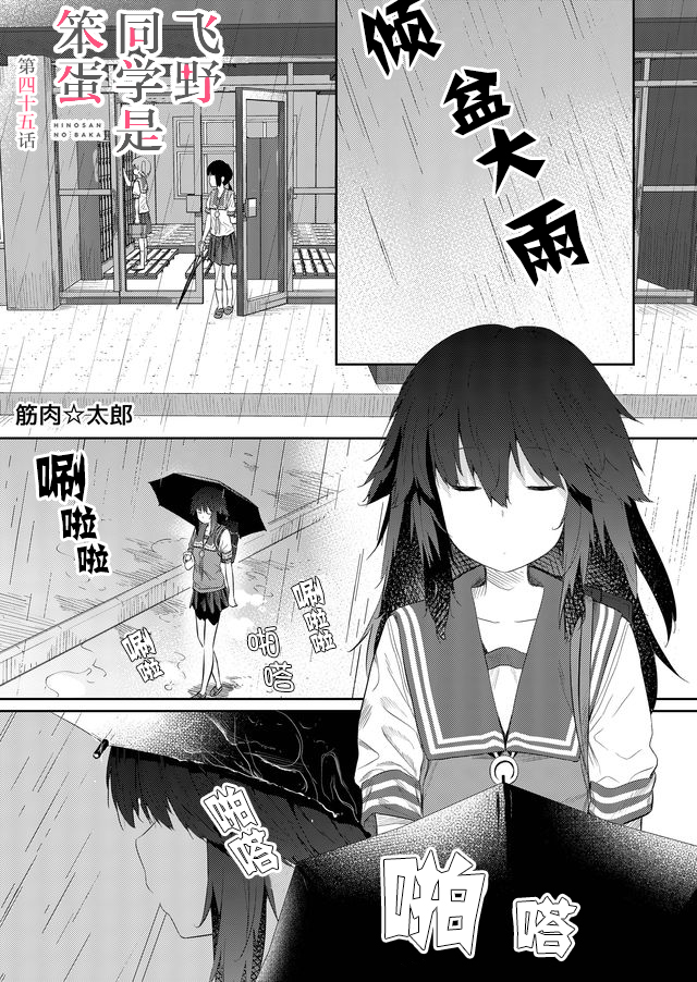 《飞野同学是笨蛋》漫画最新章节第45话免费下拉式在线观看章节第【1】张图片