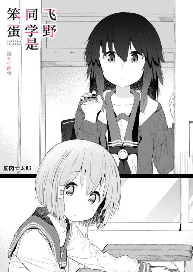 《飞野同学是笨蛋》漫画最新章节第74话免费下拉式在线观看章节第【1】张图片