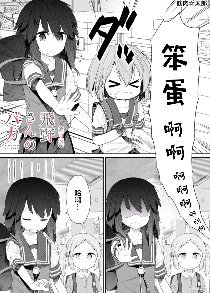 《飞野同学是笨蛋》漫画最新章节第106话免费下拉式在线观看章节第【1】张图片