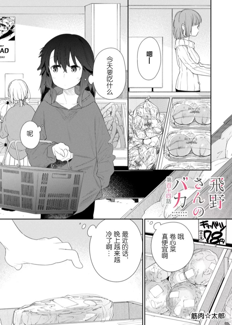 《飞野同学是笨蛋》漫画最新章节第114话免费下拉式在线观看章节第【1】张图片