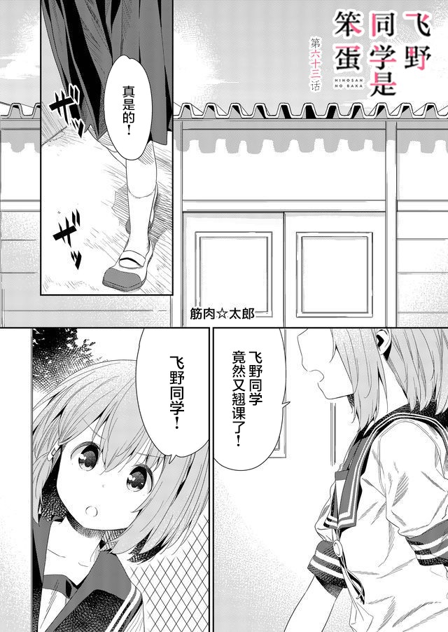 《飞野同学是笨蛋》漫画最新章节第63话免费下拉式在线观看章节第【1】张图片