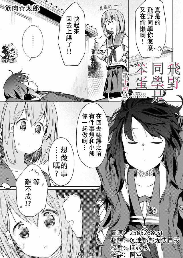 《飞野同学是笨蛋》漫画最新章节第14话免费下拉式在线观看章节第【1】张图片