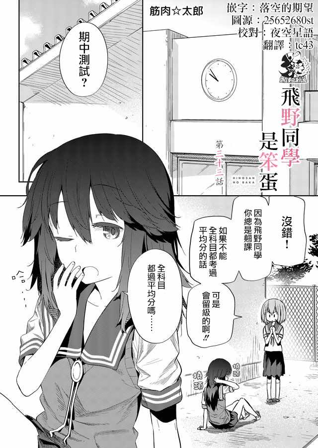 《飞野同学是笨蛋》漫画最新章节第33话免费下拉式在线观看章节第【1】张图片