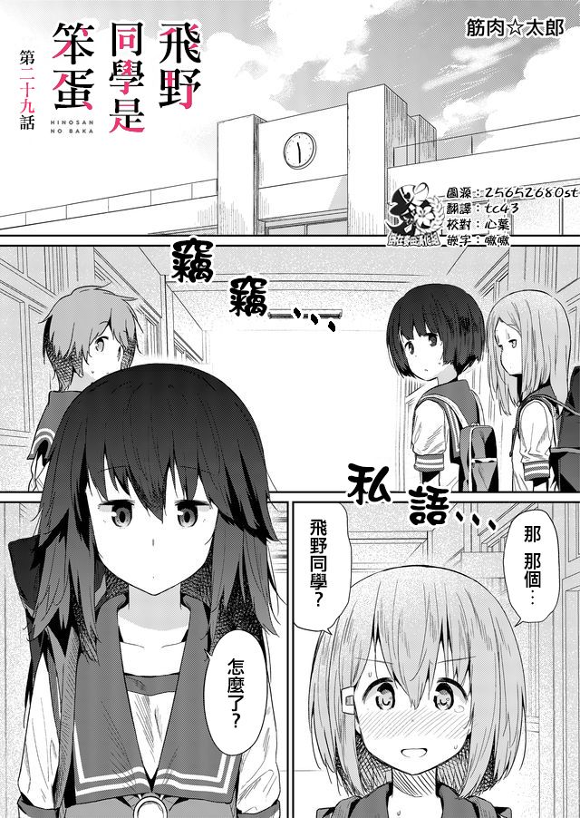 《飞野同学是笨蛋》漫画最新章节第29话免费下拉式在线观看章节第【1】张图片