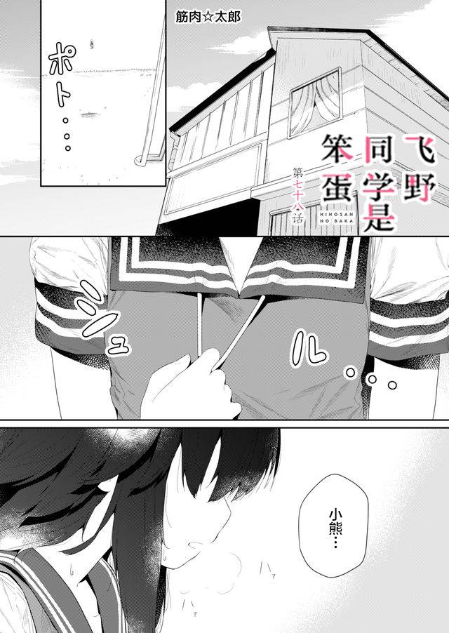 《飞野同学是笨蛋》漫画最新章节第78话免费下拉式在线观看章节第【1】张图片