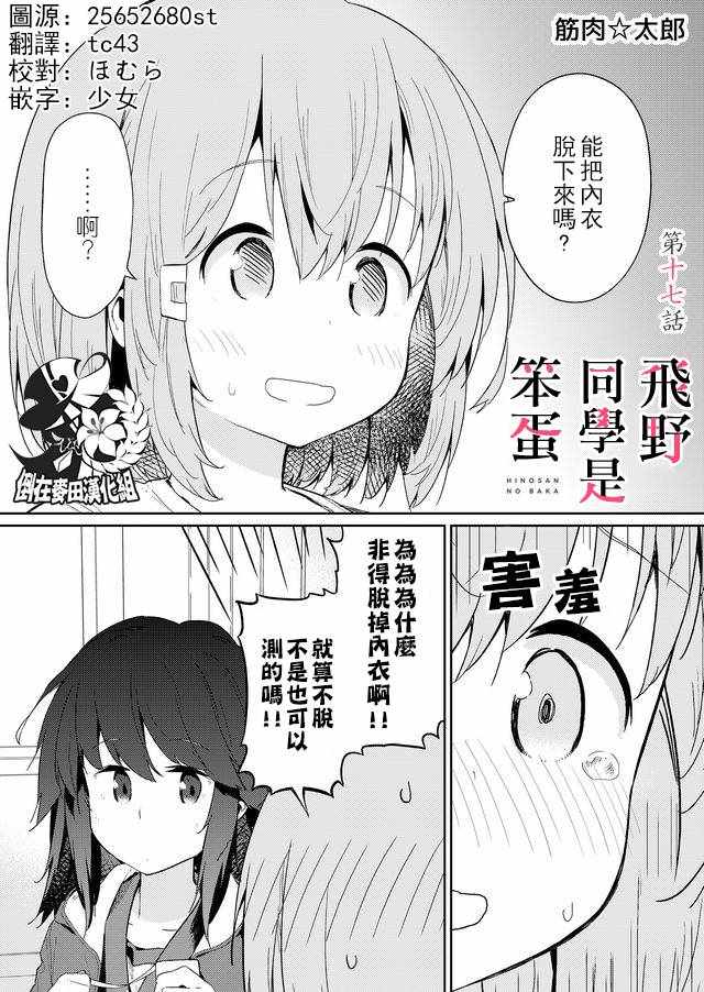 《飞野同学是笨蛋》漫画最新章节第17话免费下拉式在线观看章节第【1】张图片
