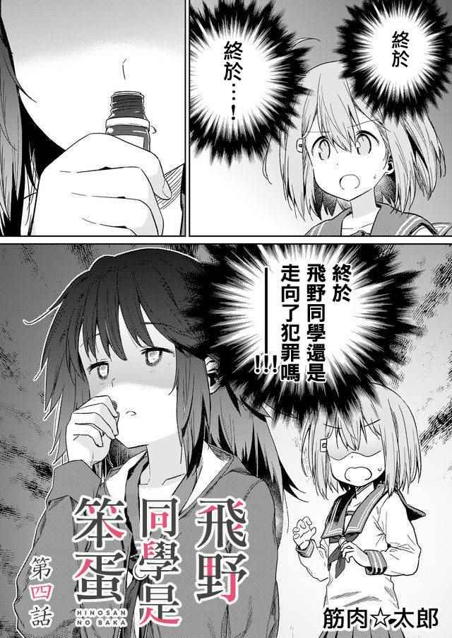 《飞野同学是笨蛋》漫画最新章节第4话免费下拉式在线观看章节第【1】张图片