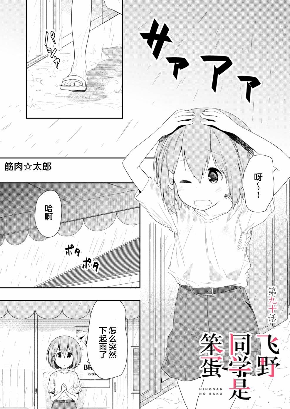 《飞野同学是笨蛋》漫画最新章节第90话免费下拉式在线观看章节第【1】张图片