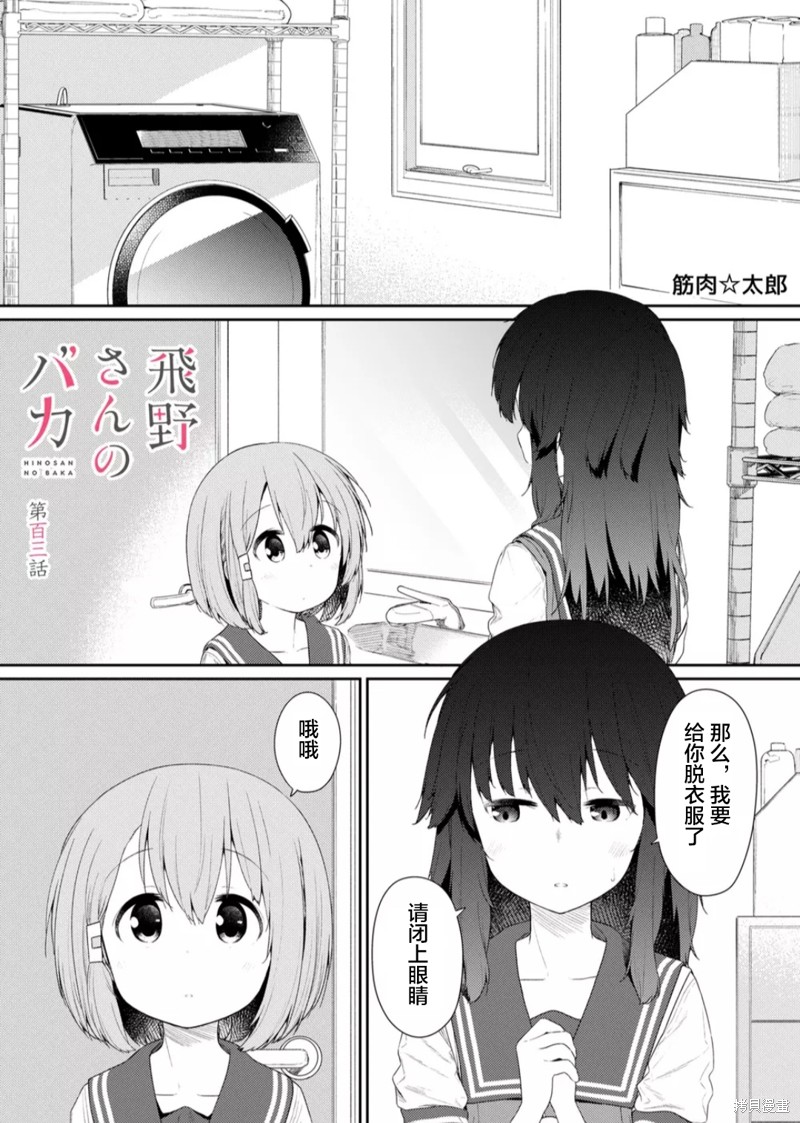 《飞野同学是笨蛋》漫画最新章节第103话免费下拉式在线观看章节第【1】张图片