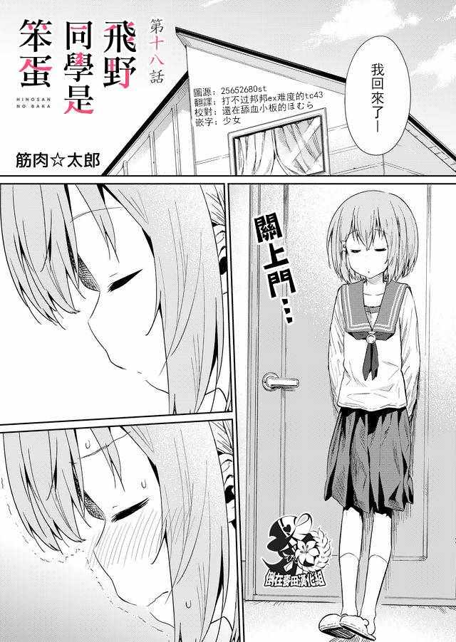 《飞野同学是笨蛋》漫画最新章节第18话免费下拉式在线观看章节第【1】张图片