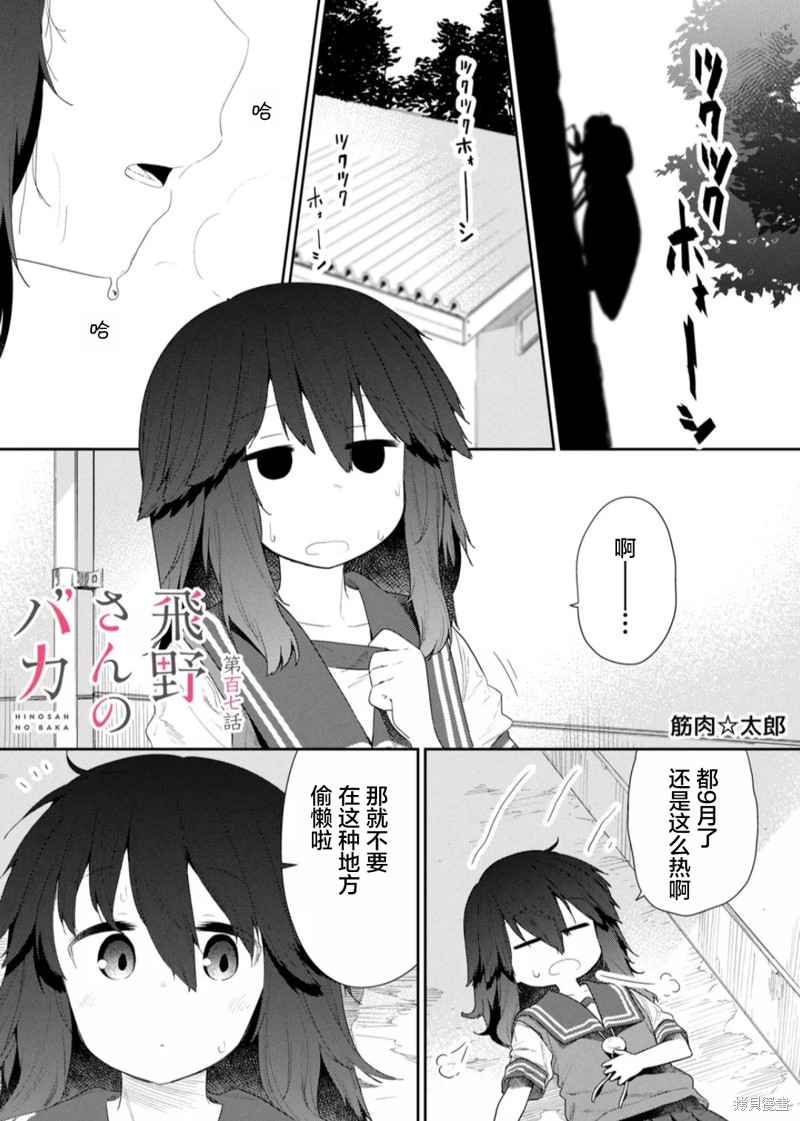 《飞野同学是笨蛋》漫画最新章节第107话免费下拉式在线观看章节第【1】张图片