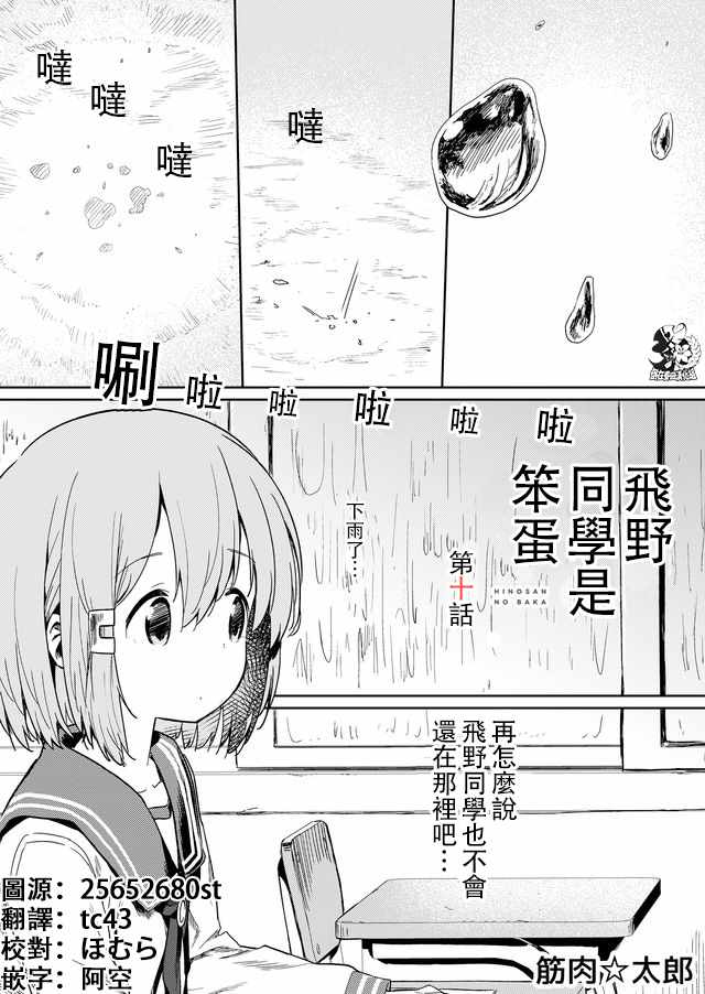 《飞野同学是笨蛋》漫画最新章节第10话免费下拉式在线观看章节第【1】张图片