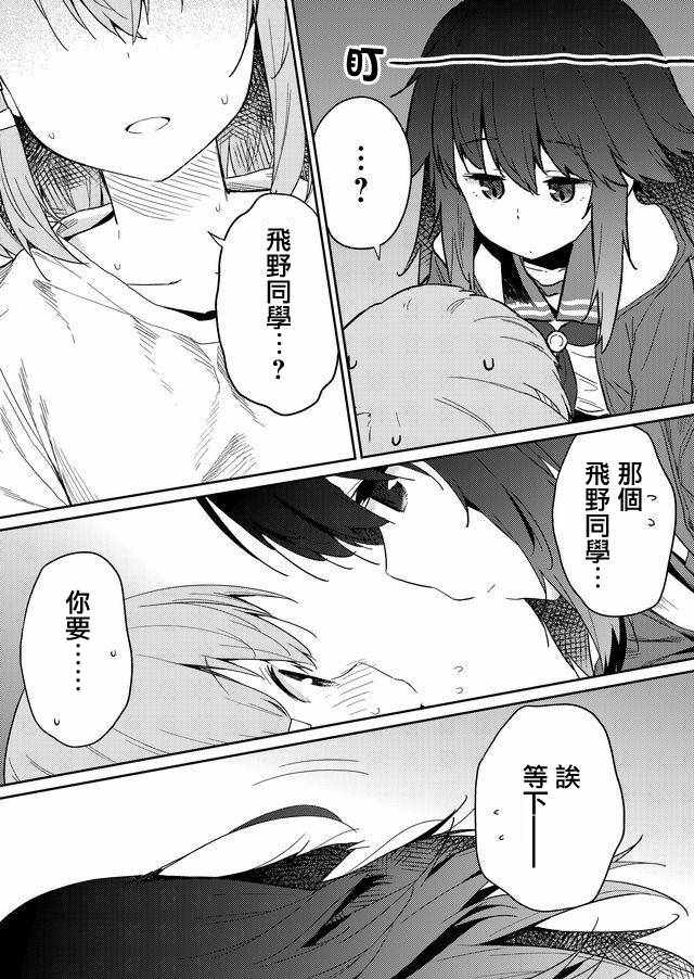 《飞野同学是笨蛋》漫画最新章节第20话免费下拉式在线观看章节第【9】张图片