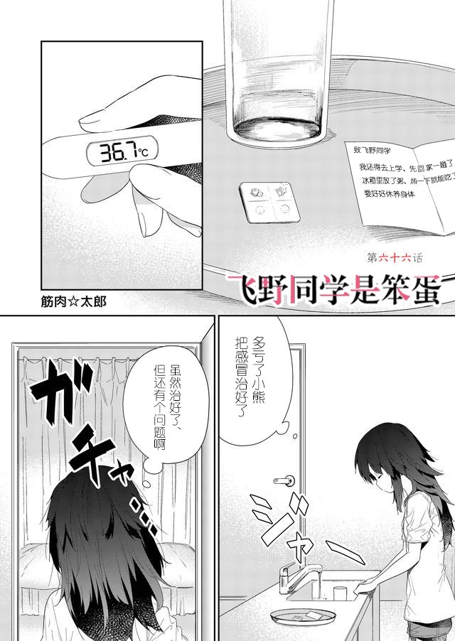 《飞野同学是笨蛋》漫画最新章节第66话免费下拉式在线观看章节第【1】张图片