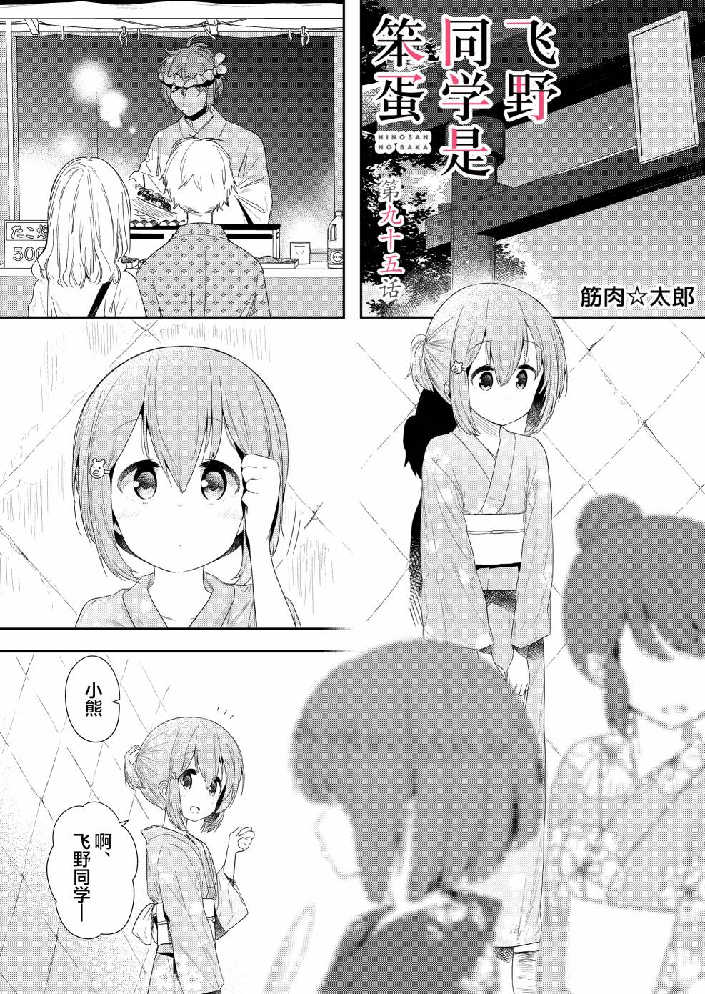 《飞野同学是笨蛋》漫画最新章节第95话免费下拉式在线观看章节第【1】张图片