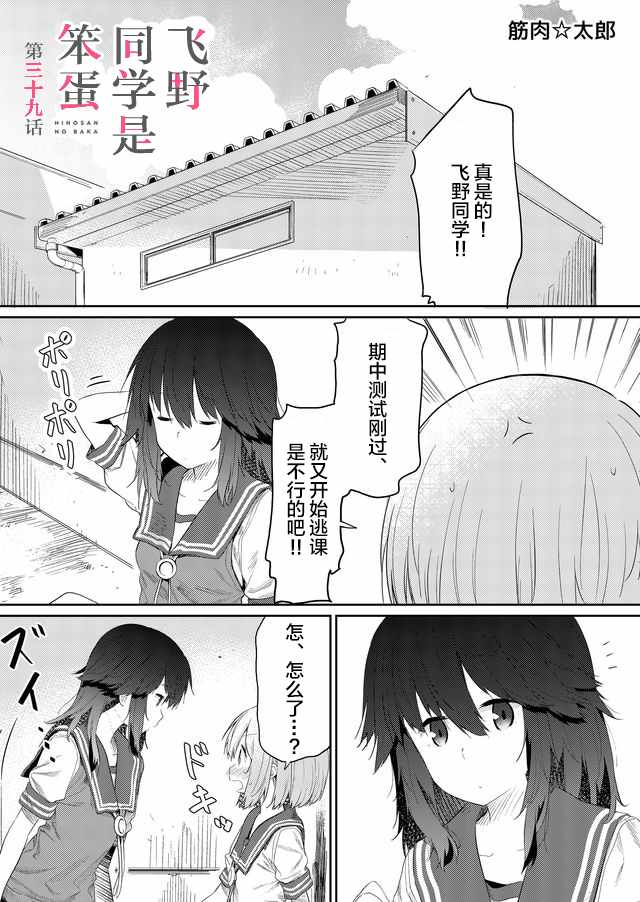 《飞野同学是笨蛋》漫画最新章节第39话免费下拉式在线观看章节第【1】张图片