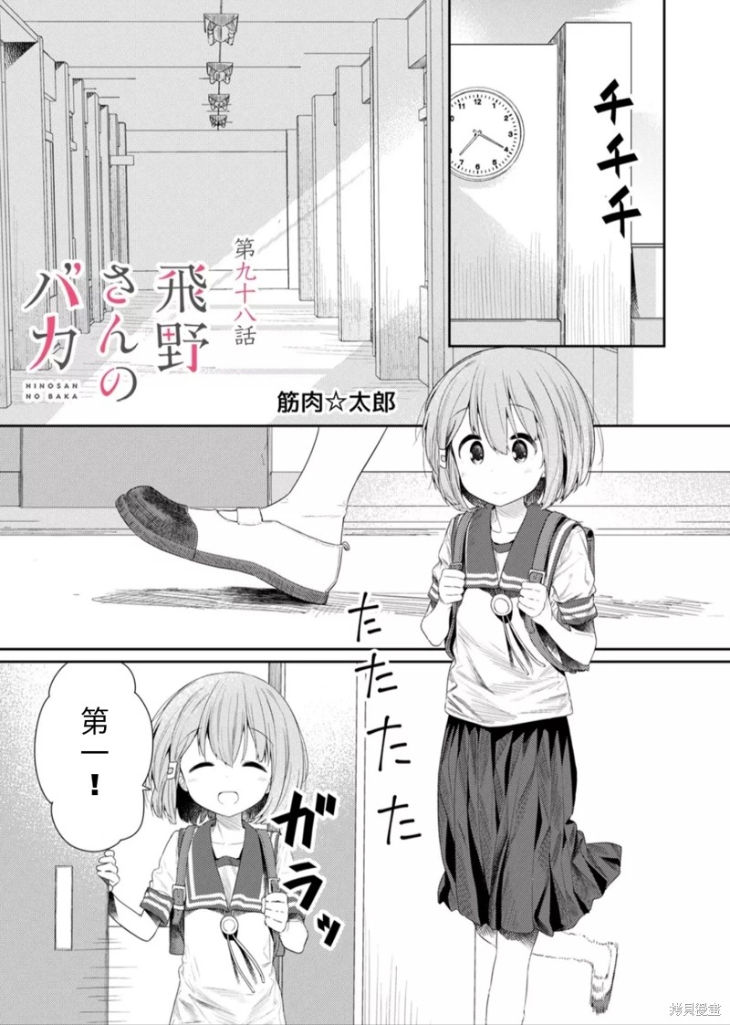 《飞野同学是笨蛋》漫画最新章节第98话免费下拉式在线观看章节第【1】张图片