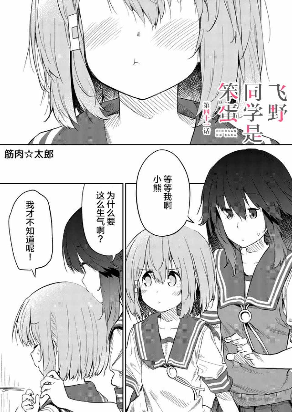 《飞野同学是笨蛋》漫画最新章节第41话免费下拉式在线观看章节第【1】张图片