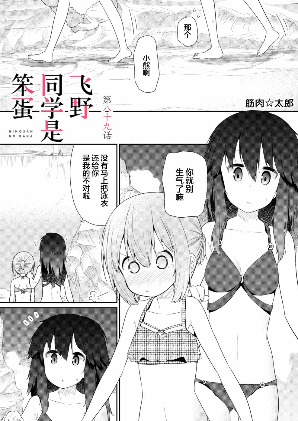 《飞野同学是笨蛋》漫画最新章节第89话免费下拉式在线观看章节第【1】张图片