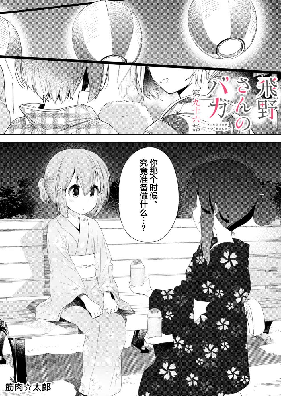 《飞野同学是笨蛋》漫画最新章节第96话免费下拉式在线观看章节第【1】张图片