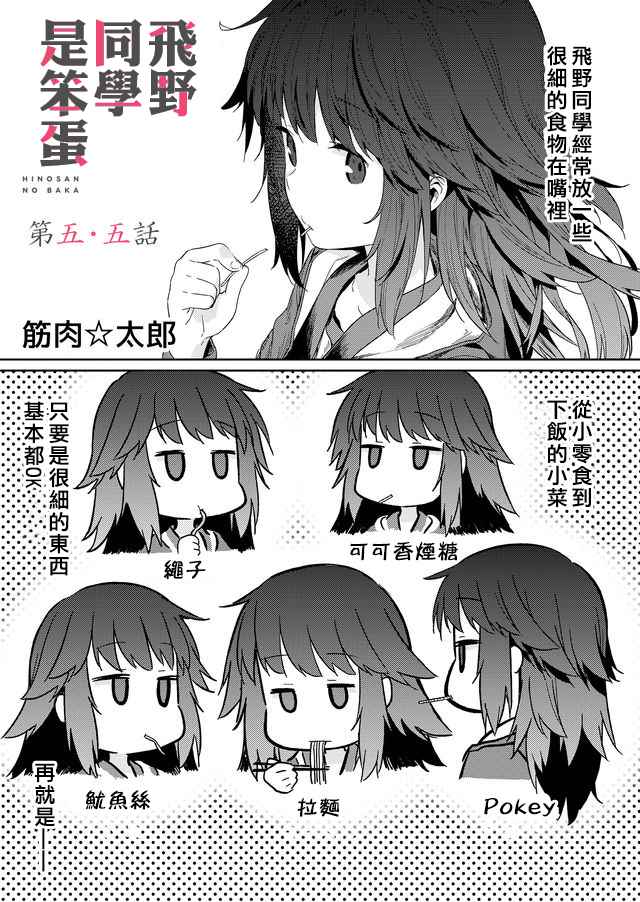 《飞野同学是笨蛋》漫画最新章节第5话免费下拉式在线观看章节第【1】张图片