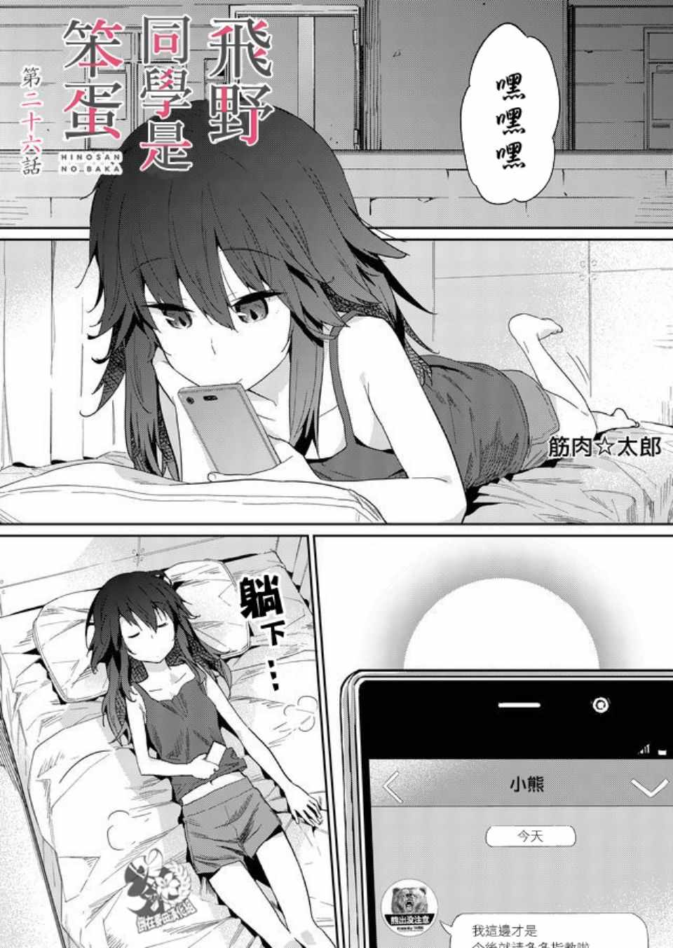 《飞野同学是笨蛋》漫画最新章节第26话免费下拉式在线观看章节第【1】张图片