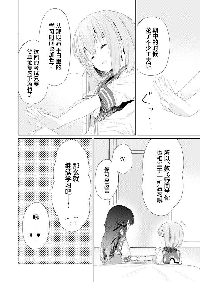 《飞野同学是笨蛋》漫画最新章节第78话免费下拉式在线观看章节第【8】张图片