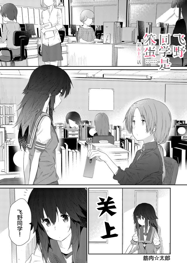 《飞野同学是笨蛋》漫画最新章节第53话免费下拉式在线观看章节第【1】张图片