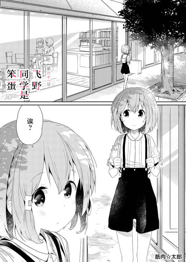 《飞野同学是笨蛋》漫画最新章节第61话免费下拉式在线观看章节第【1】张图片