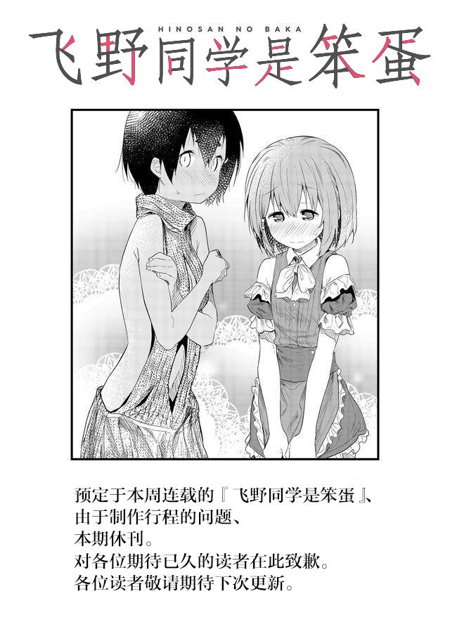 《飞野同学是笨蛋》漫画最新章节第50.5话免费下拉式在线观看章节第【1】张图片