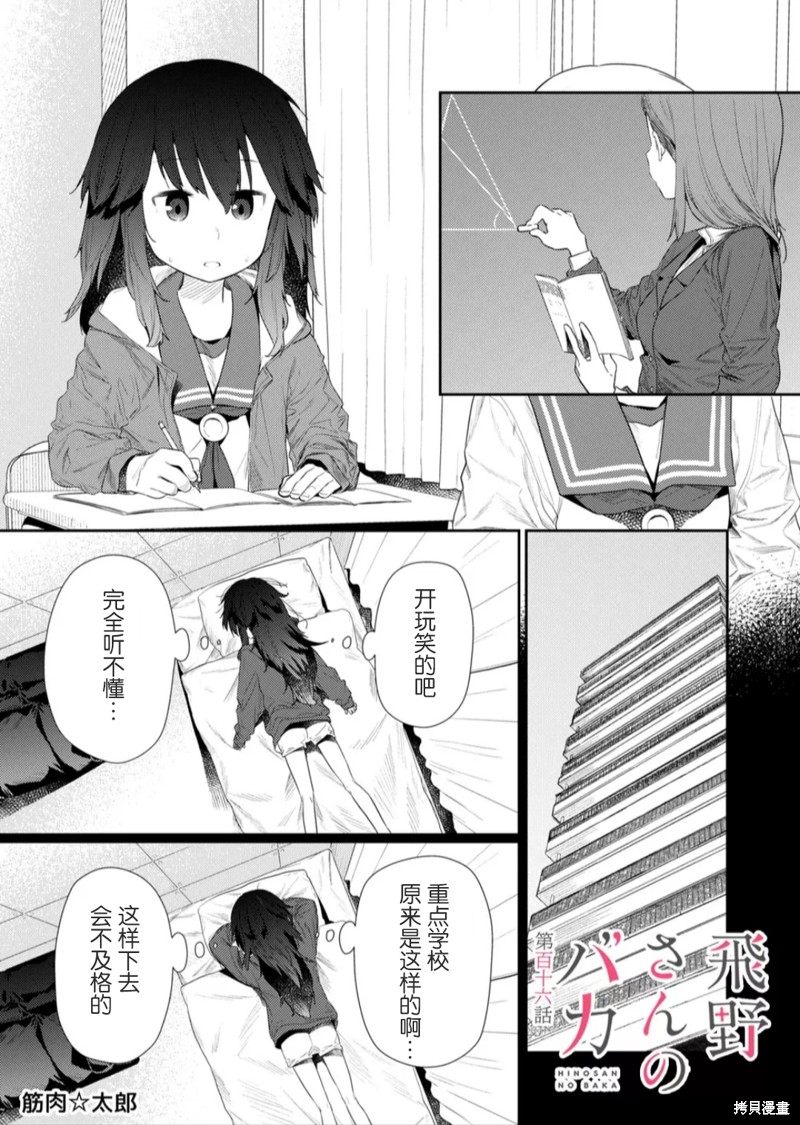 《飞野同学是笨蛋》漫画最新章节第116话免费下拉式在线观看章节第【1】张图片