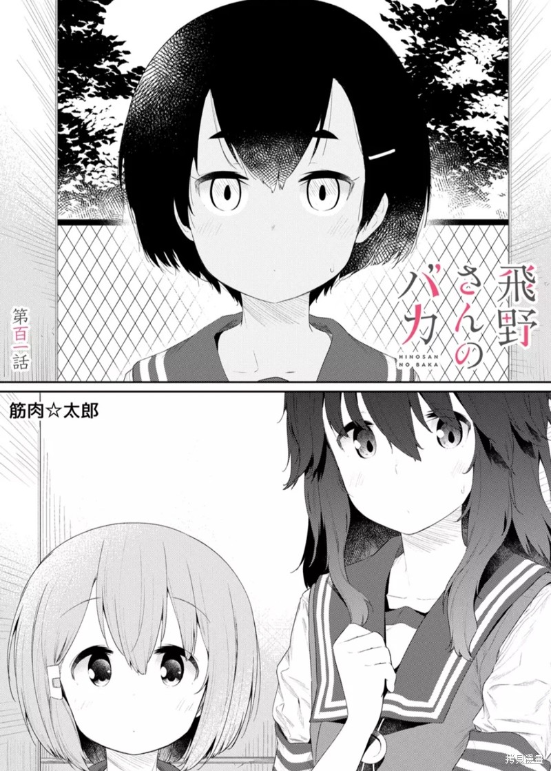 《飞野同学是笨蛋》漫画最新章节第101话免费下拉式在线观看章节第【1】张图片