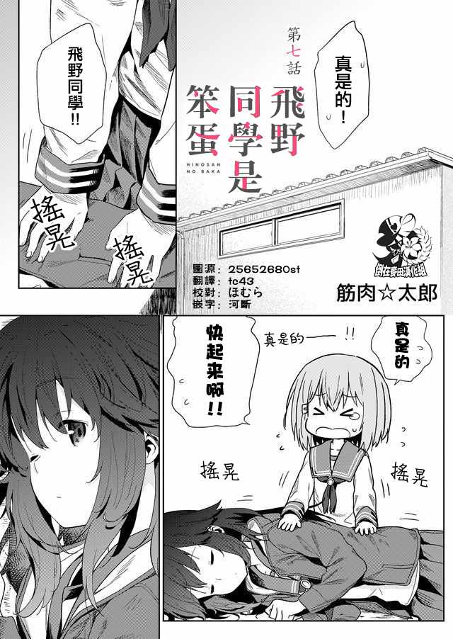 《飞野同学是笨蛋》漫画最新章节第7话免费下拉式在线观看章节第【1】张图片