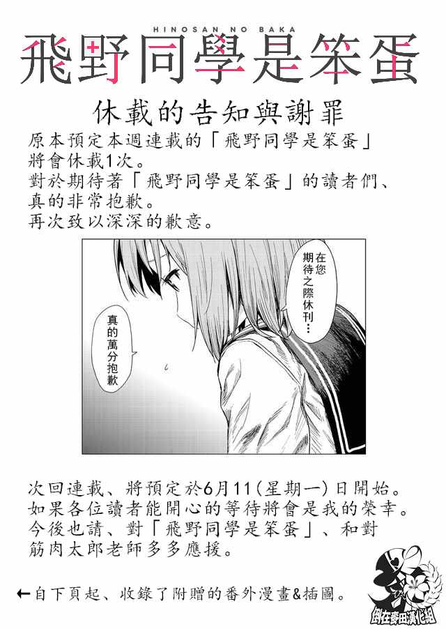 《飞野同学是笨蛋》漫画最新章节休刊插画2免费下拉式在线观看章节第【1】张图片