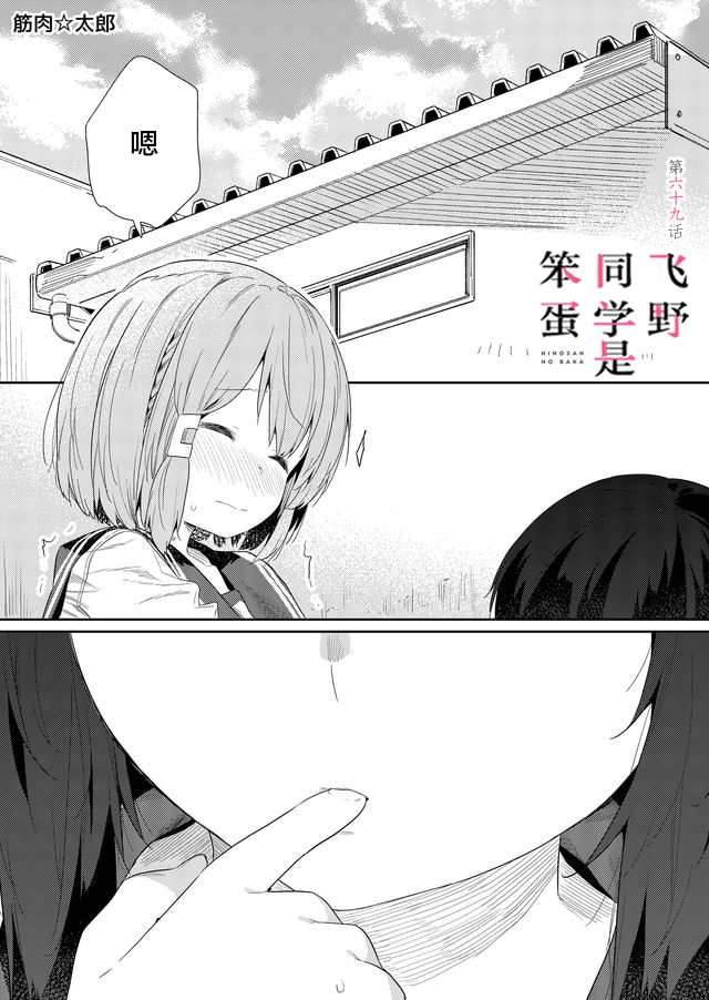 《飞野同学是笨蛋》漫画最新章节第69话免费下拉式在线观看章节第【1】张图片