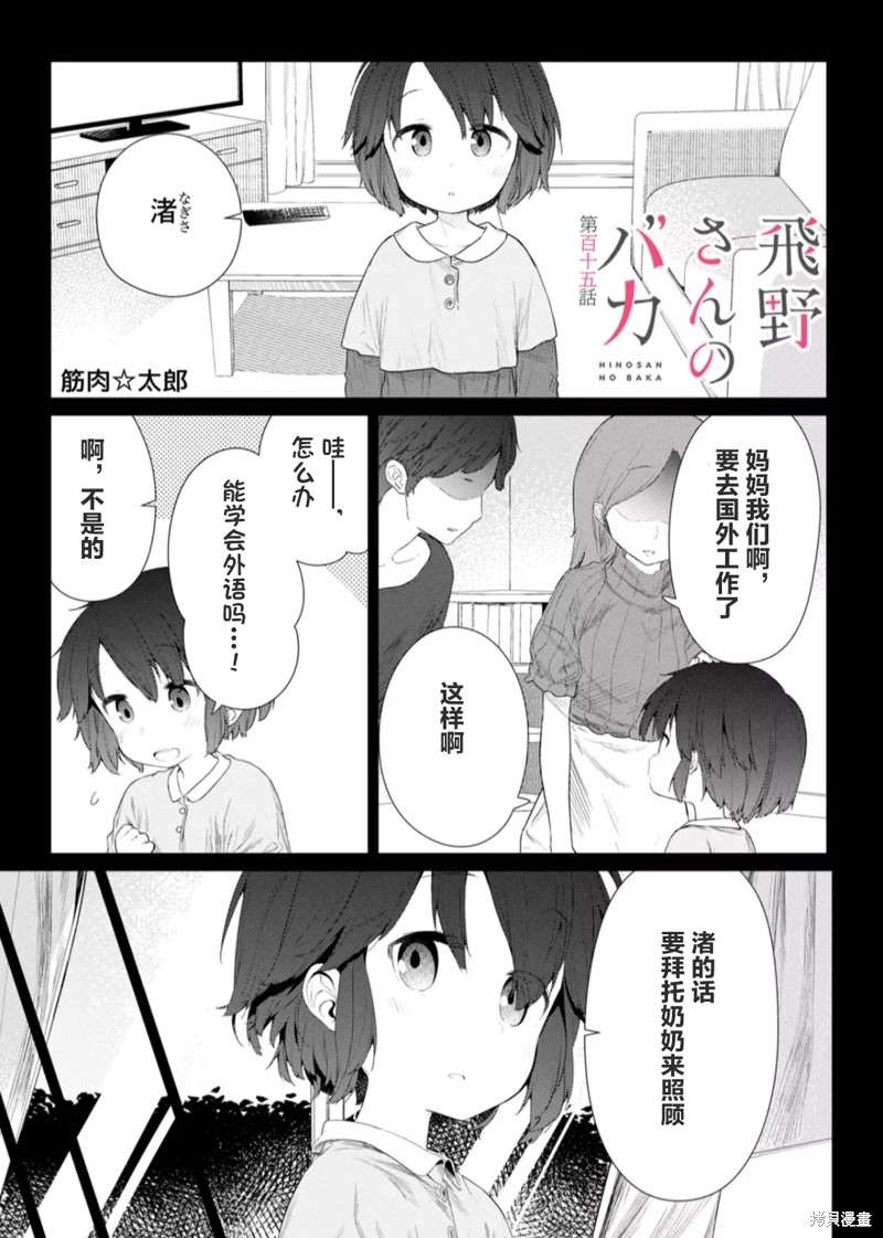 《飞野同学是笨蛋》漫画最新章节第115话免费下拉式在线观看章节第【1】张图片