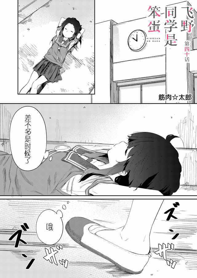 《飞野同学是笨蛋》漫画最新章节第40话免费下拉式在线观看章节第【1】张图片