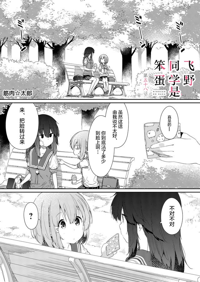 《飞野同学是笨蛋》漫画最新章节第58话免费下拉式在线观看章节第【1】张图片