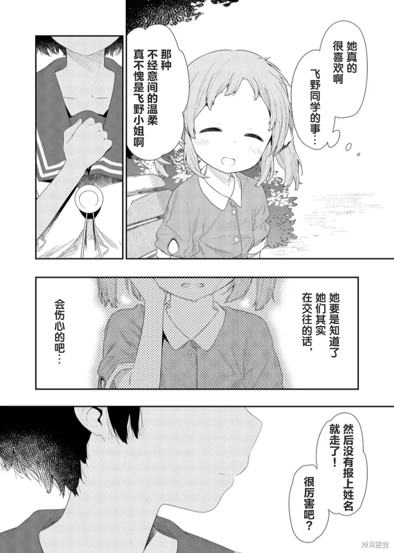 《飞野同学是笨蛋》漫画最新章节第113话免费下拉式在线观看章节第【4】张图片