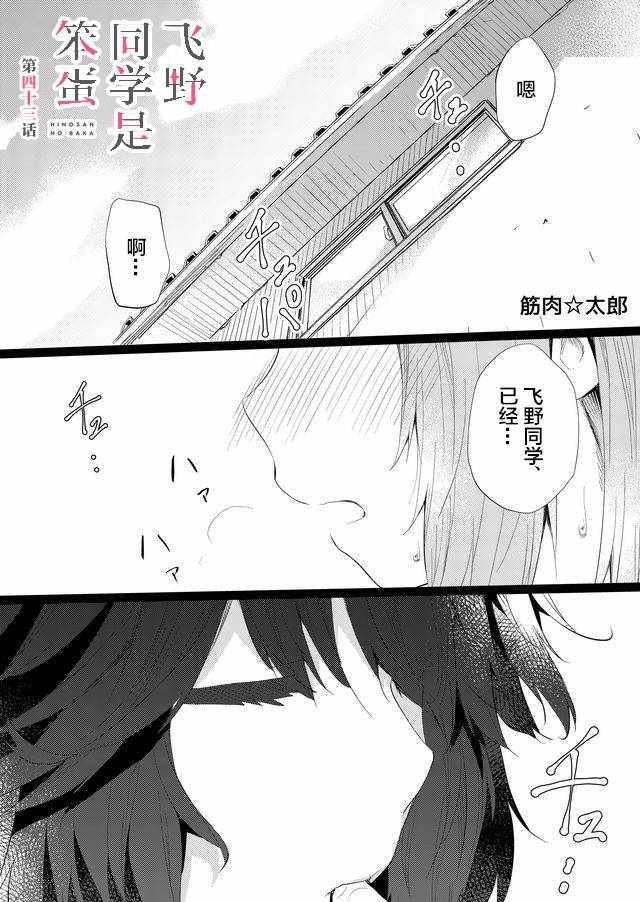 《飞野同学是笨蛋》漫画最新章节第43话免费下拉式在线观看章节第【1】张图片