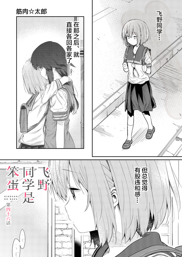 《飞野同学是笨蛋》漫画最新章节第46话免费下拉式在线观看章节第【1】张图片