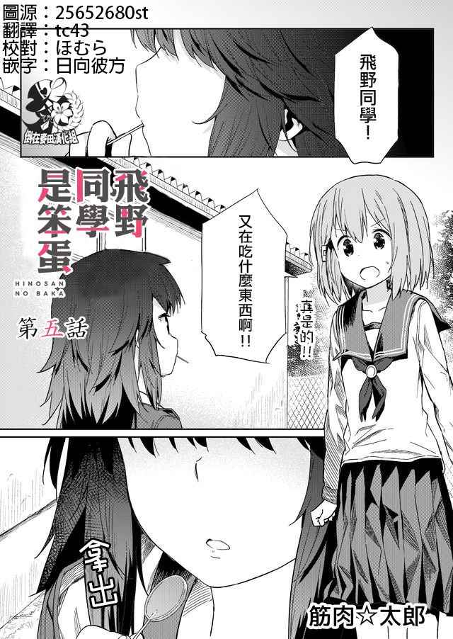 《飞野同学是笨蛋》漫画最新章节第5话免费下拉式在线观看章节第【1】张图片