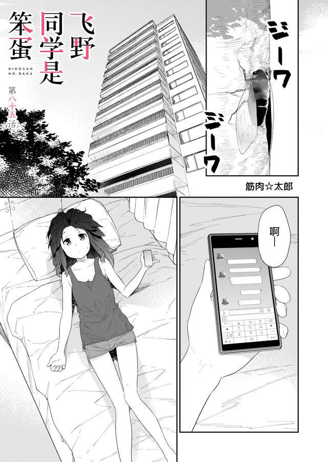 《飞野同学是笨蛋》漫画最新章节第85话免费下拉式在线观看章节第【1】张图片