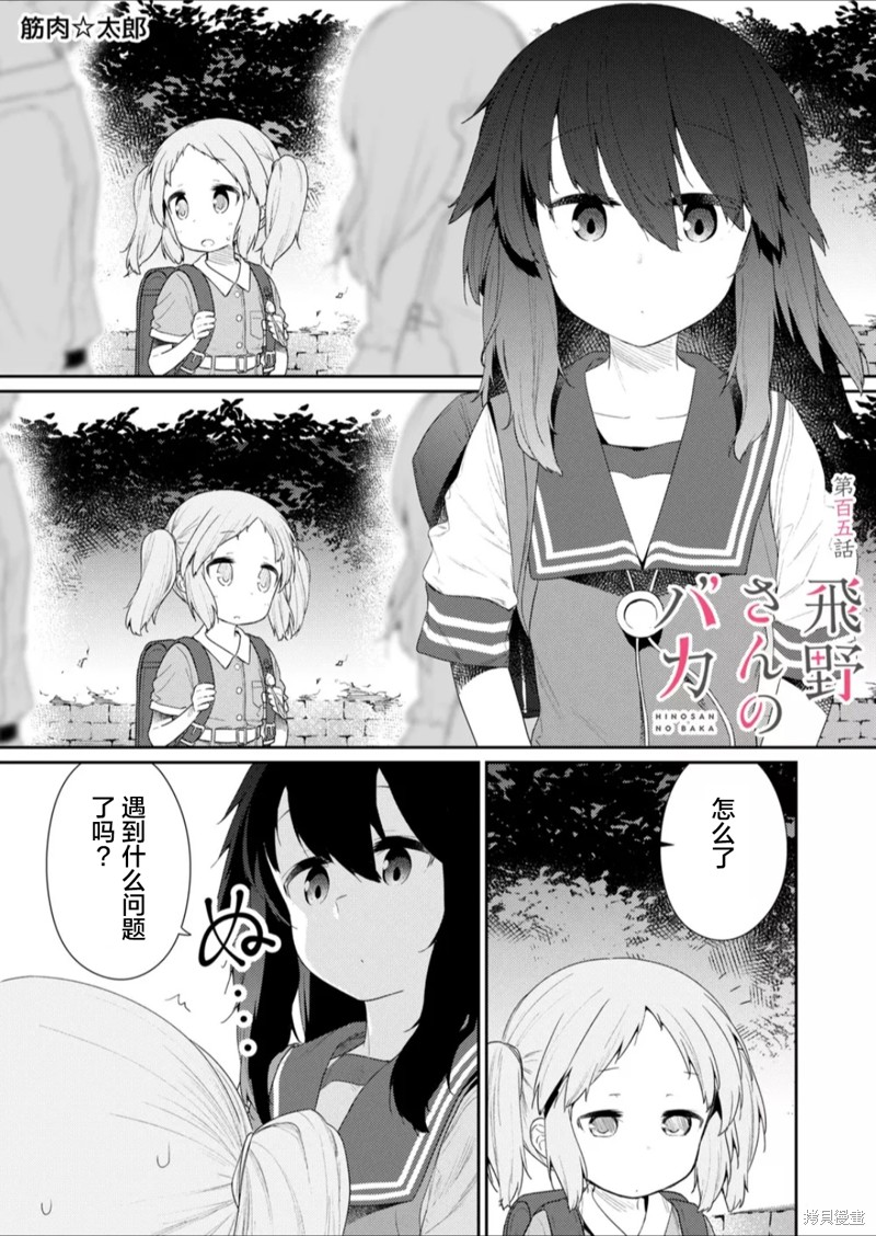 《飞野同学是笨蛋》漫画最新章节第105话免费下拉式在线观看章节第【1】张图片