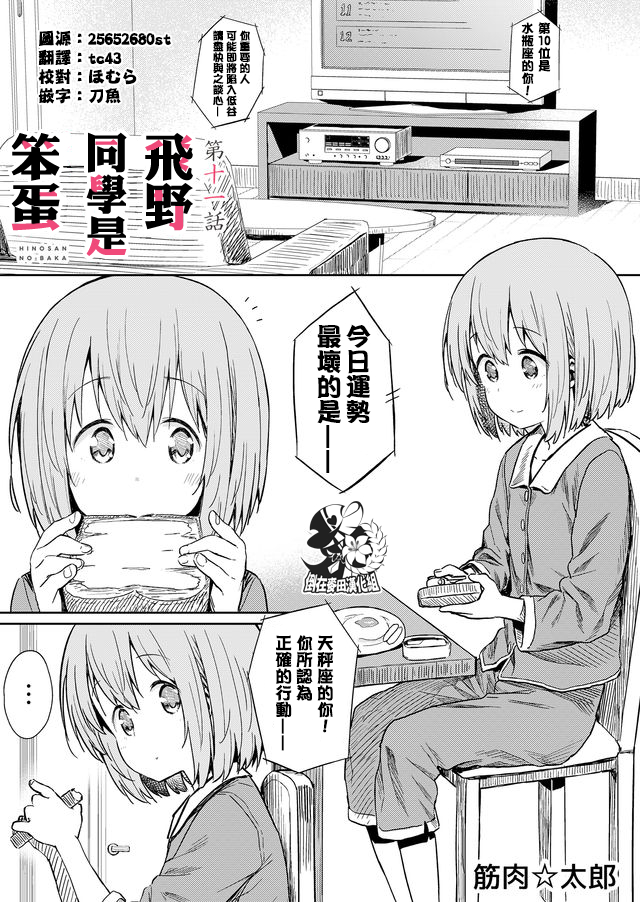 《飞野同学是笨蛋》漫画最新章节第11话免费下拉式在线观看章节第【1】张图片