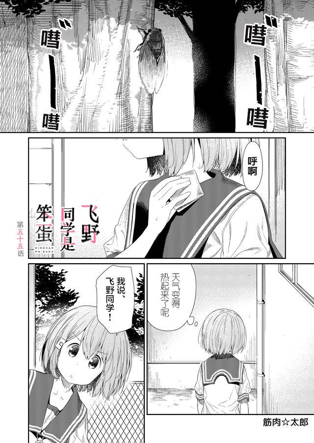 《飞野同学是笨蛋》漫画最新章节第55话免费下拉式在线观看章节第【1】张图片