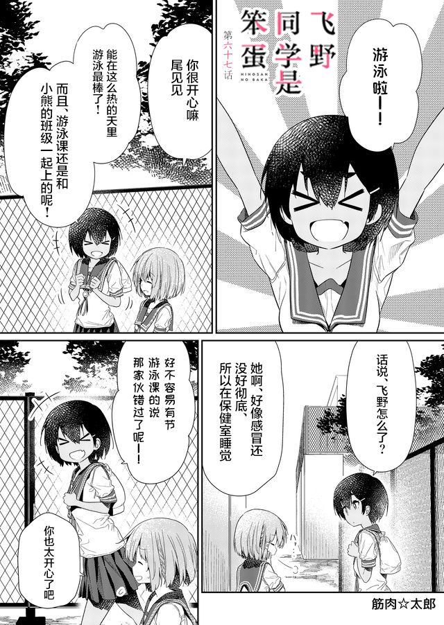 《飞野同学是笨蛋》漫画最新章节第67话免费下拉式在线观看章节第【1】张图片