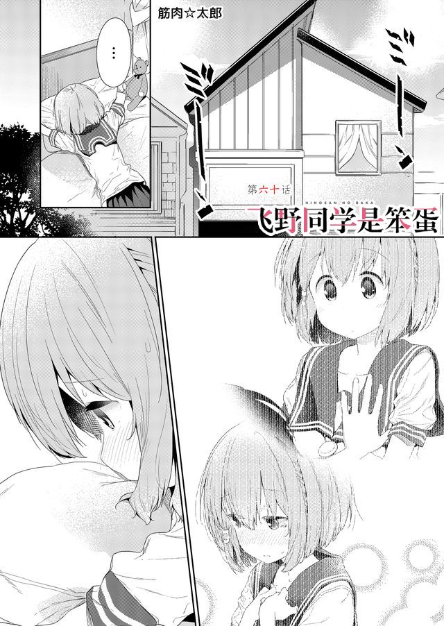 《飞野同学是笨蛋》漫画最新章节第60话免费下拉式在线观看章节第【1】张图片